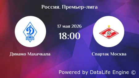 Динамо Махачкала - Спартак Москва прямая трансляция 17 мая 2026 смотреть онлайн